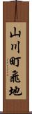 山川町飛地 Scroll