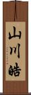 山川皓 Scroll