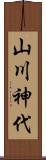 山川神代 Scroll