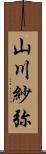 山川紗弥 Scroll