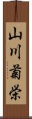 山川菊栄 Scroll