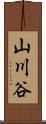 山川谷 Scroll