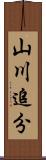 山川追分 Scroll