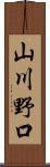 山川野口 Scroll