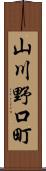 山川野口町 Scroll