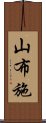 山布施 Scroll