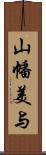 山幡美与 Scroll