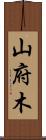山府木 Scroll