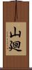 山廻 Scroll