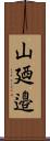 山廼邉 Scroll