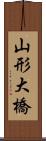 山形大橋 Scroll