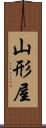 山形屋 Scroll