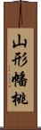 山形幡桃 Scroll