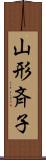 山形斉子 Scroll