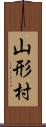 山形村 Scroll