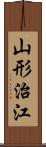 山形治江 Scroll