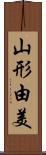 山形由美 Scroll