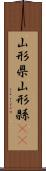 山形県 Scroll
