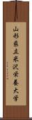 山形県立米沢栄養大学 Scroll