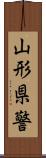 山形県警 Scroll