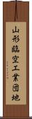 山形臨空工業団地 Scroll