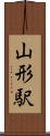山形駅 Scroll