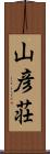 山彦荘 Scroll