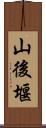 山後堰 Scroll
