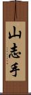 山志手 Scroll