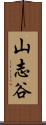 山志谷 Scroll