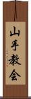 山手教会 Scroll