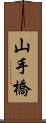 山手橋 Scroll