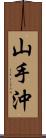 山手沖 Scroll