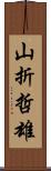 山折哲雄 Scroll