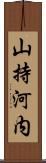 山持河内 Scroll