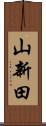 山新田 Scroll