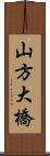 山方大橋 Scroll