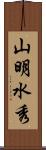 山明水秀 Scroll