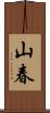山春 Scroll