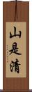 山是清 Scroll