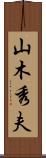 山木秀夫 Scroll