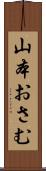 山本おさむ Scroll