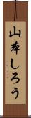 山本しろう Scroll