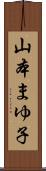 山本まゆ子 Scroll