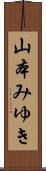 山本みゆき Scroll