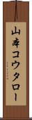 山本コウタロー Scroll