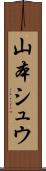山本シュウ Scroll