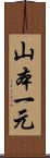 山本一元 Scroll