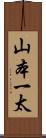 山本一太 Scroll