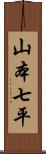 山本七平 Scroll